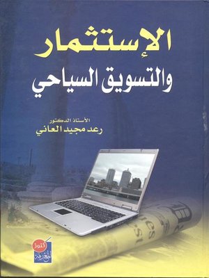 cover image of الإستثمار والتسويق السياحي